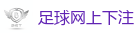 足球网上下注_2026世界杯 (FIFA WorldCUP)中国体育彩票指定平台
